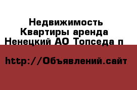 Недвижимость Квартиры аренда. Ненецкий АО,Топседа п.